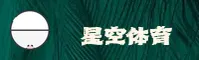 【官方】星空官网xingkong.com - 专业娱乐平台