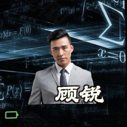 顾锐